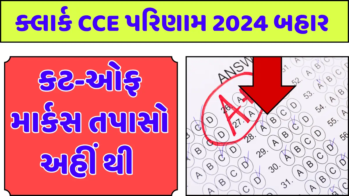 GSSSB Clerk CCE Result 2024