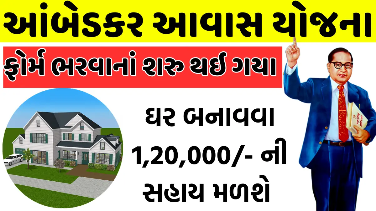 Ambedkar Awas Yojana 2024