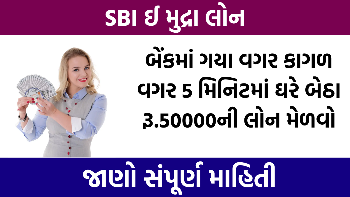 SBI e Mudra Loan