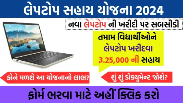 Laptop Sahay Yojana Gujarat 2024